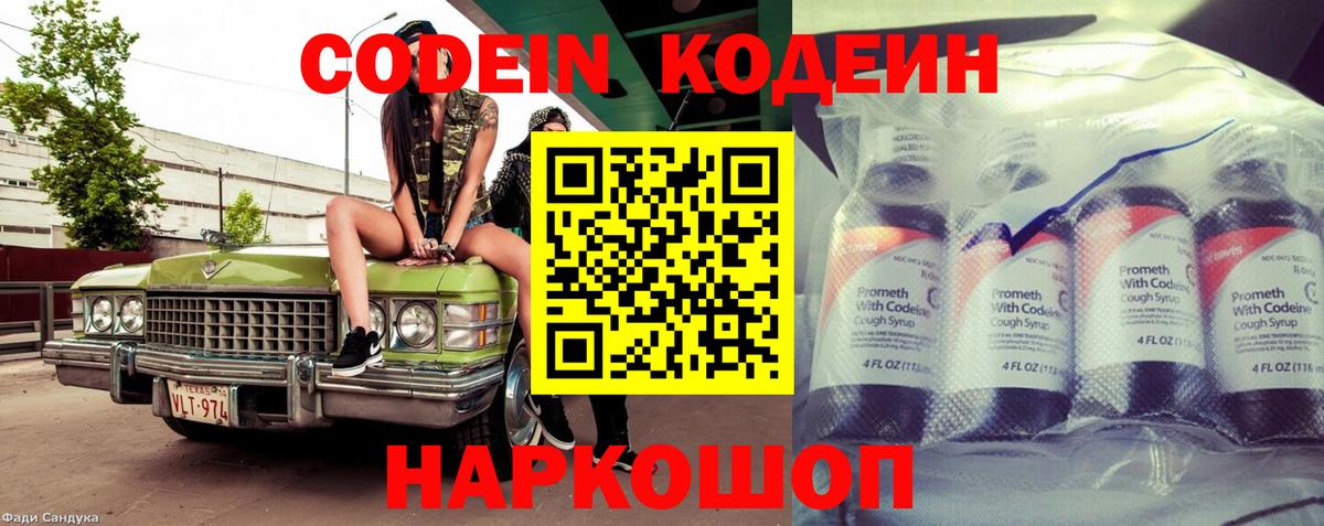 Кодеин Purple Drank Кострома